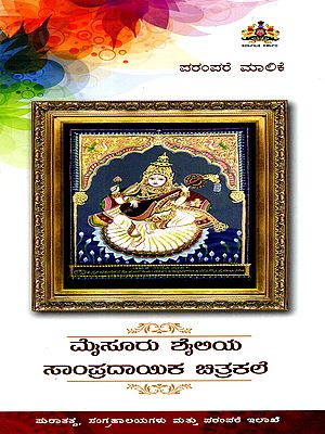 ಮೈಸೂರು ಶೈಲಿಯ ಸಾಂಪ್ರದಾಯಿಕ ಚಿತ್ರಕಲೆ: Mysore Style Traditional Painting- Travel Guide (Kannada)