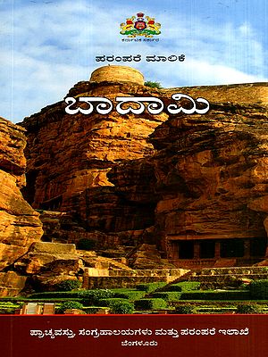 ಬಾದಾಮಿ: Badami- Travel Guide (Kannada)