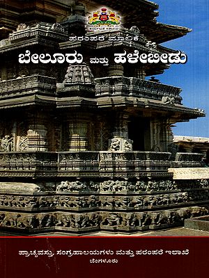 ಬೇಲೂರು ಮತ್ತು ಹಳೇಬೀಡು: Belur and Halebidu- Travel Guide (Kannada)