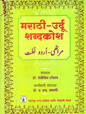 मराठी-उर्दू शब्दकोश: Marathi-Urdu Dictionary (An Old and Rare Book)