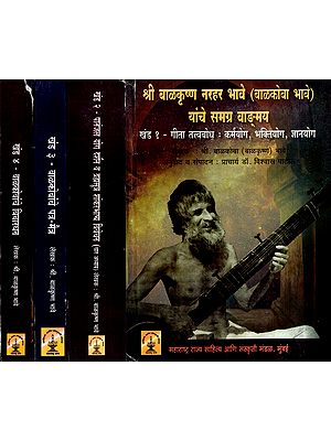 श्री बाळकृष्ण नरहर भावे (बाळकोबा भावे) यांचे समग्र वाङ्‌मय: Complete Works of Shri Balkrishna Narahar Bhave (Balkoba Bhave) in Marathi (Set of 4 Volumes) (An Old and Rare Book)