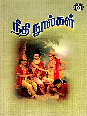 நீதி நூல்கள்- Neethi Noolgal (Tamil)