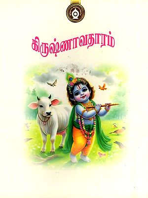 கிருஷ்ணாவதாரம்- Krishnavatharam (Tamil)