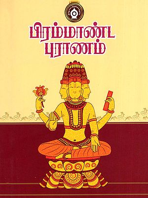 பிரம்மாண்ட புராணம்- Brahmanda Purana (Tamil)