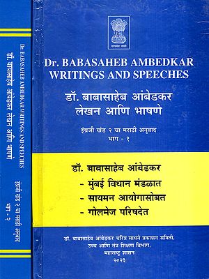 डॉ. बाबासाहेब आंबेडकर लेखन आणि भाषणे: Dr. Babasaheb Ambedkar's Writings and Speeches in Marathi (Vol-2, Part-1 and 2)