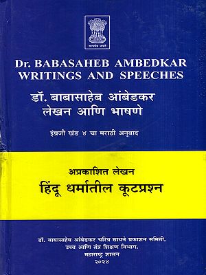 डॉ. बाबासाहेब आंबेडकर लेखन आणि भाषणे: Dr. Babasaheb Ambedkar's Writings and Speeches in Marathi (Vol-4)