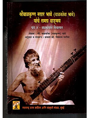 श्री बाळकृष्ण नरहर भावे (बाळकोबा भावे) यांचे समग्र वाङ्‌मय: Complete Works of Shri Balkrishna Narahar Bhave (Balkoba Bhave): Balkobanche Vichardhan in Marathi (Vol-4)
