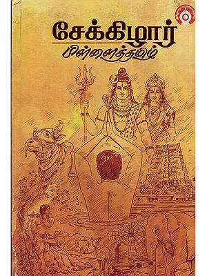 சேக்கிழார் பிள்ளைத் தமிழ் (மூலமும் விளக்க உரையும்): Sekkizhar Pillai Tamil (Moolamum Vilakka Uraiyum)- Tamil