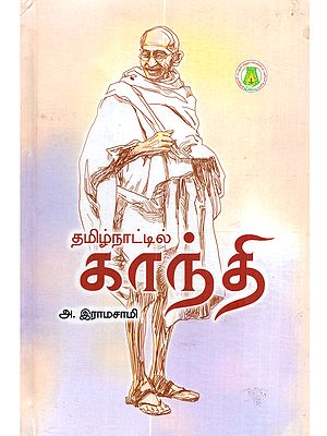 தமிழ்நாட்டில் காந்தி: Tamilnattil Kanti (Tamil)