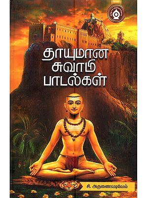 தாயுமானசுவாமி பாடல்கள்: Thayumanaswami Paadalgal (Tamil)