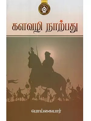 களவழி நாற்பது: Kalavazhi Narpadu (Tamil)