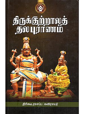 திருக்குற்றாலத் தலபுராணம்: Thalapuranam of Thirukutralam (Tamil)