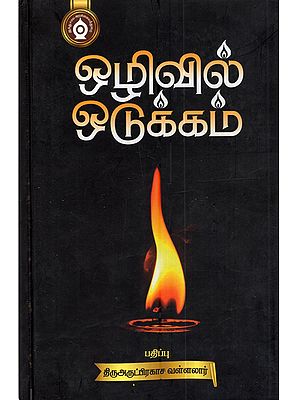 ஒழிவில் ஒடுக்கம்: Ozhivil Odukkam (Tamil)