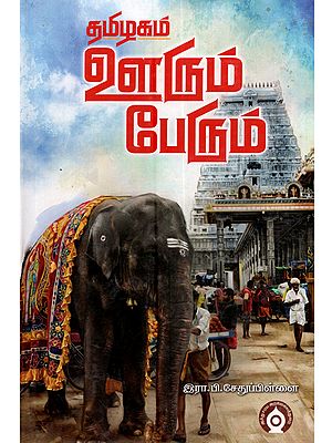 தமிழகம் ஊரும் பேரும்: Tamizhagam Oorum Perum (Tamil)