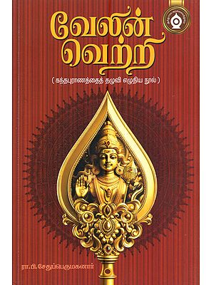 வேலின் வெற்றி: Velin Vetri (A Book Based on the Kanda Purana in Tamil)
