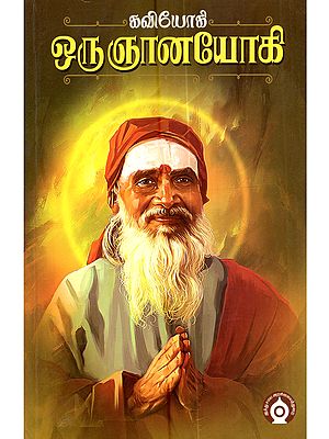 கவியோகி ஒரு ஞானயோகி: Kaviyogi Oru Gnanayagi (Tamil)