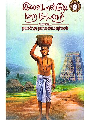 இளையான்குடி மாற நாயனார் உள்ளிட்ட நான்கு நாயன்மார்கள்: Llayaankudi Maara Nayanar Ullitta Naangu Nayanmargal (Tamil)