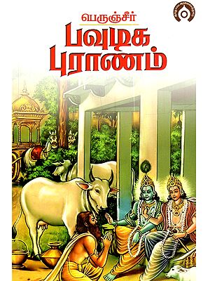 பெருஞ்சீர் பவுடிக புராணம்: Peruncheer Pavudiga Puranam (Tamil)