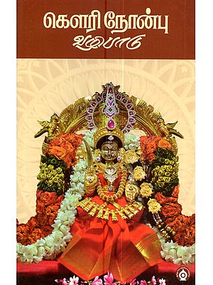 கௌரி நோன்பு வழிபாடு: Gauri Nandu Vazhipadu (Tamil)
