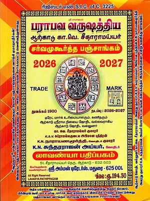 பராபவ வருஷத்திய ஆற்காடு கா.வெ. சீதாராமய்யர் சர்வமுகூர்த்த பஞ்சாங்கம்: Parabava varushathiya Arkadu Ka.Ve.Seetharamayyar Sarva Muhurtha Panchangam- 2026-2027 (Tamil)