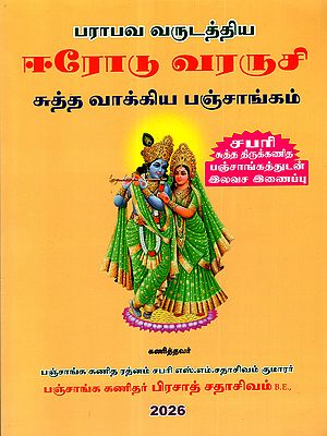 பராபவ வருடத்திய ஈரோடு வரருசி சுத்த வாக்கிய பஞ்சாங்கம்: Shabari Parabava Varudathiya Sutha Thirukkanitha Panchangam 2026-2027 (Tamil)