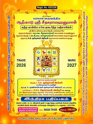 பராபவ வருஷத்திய ஆற்காடு ஸ்ரீ சீதாராம ஹனுமான் சர்வ முஹூர்த்த பஞ்சாங்கம்: Parabava varushathiya Arkadu Sri Seetharama Hanuman Sarva Muhurtha Panchangam 2026-2027 (Tamil)