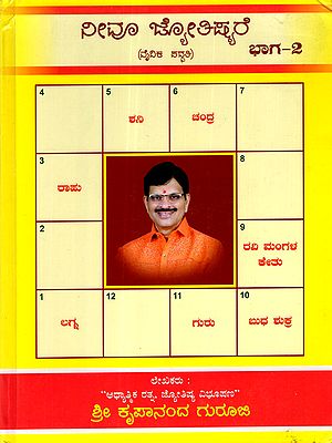 ನೀವೂ ಜ್ಯೋತಿಷ್ಯರೆ: Neevu Jyothishyare (Vedic Astrology Part- 2) Kannada