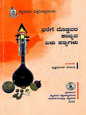 ಧರೆಗೆ ದೊಡ್ಡವರ ಕಾವ್ಯದ ಏಳು ಪಠ್ಯಗಳು: Dharege Doddavara Kaavyada Elu Patyagalu- Vyakhyana-Vishleshane (Seven Critical Essays on Manteswamy Epic) Kannada