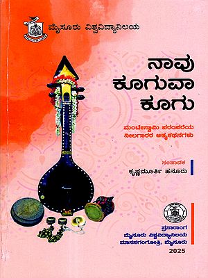 ನಾವು ಕೂಗುವಾ ಕೂಗು: Navu Kuguva Kugu - (Biographical Narratives of Neelagaara's, the Followers of Saint Manteswamy Tradition) Kannada