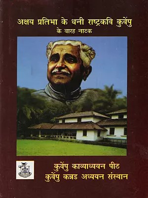 अक्षय प्रतिभा के धनी राष्ट्रकवि कुर्वेपु के बारह नाटक: Akshaya Pratibha Ke Dhani Rastra Kavi Kuvempu Ke Barah Natak