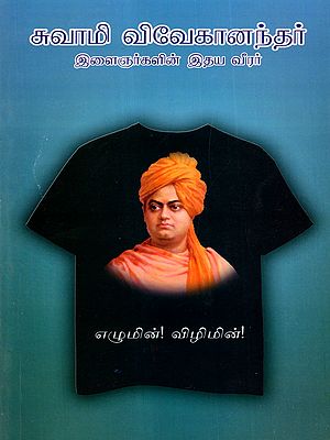 சுவாமி விவேகானந்தர் இளைஞர்களின் இதய வீரர்: Swami Vivekanandar Elaingnarkalin Ithaya Veerar (Tamil)