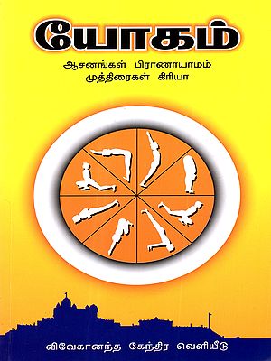 யோகம்- ப்ப ஒரு பயிற்சிக் கையேடு- Yoga: A Training Manual (Tamil)