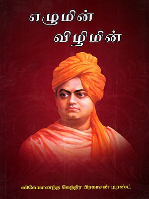 எழுமின்! விழிமின்!: Ezhumin Vizhimin (Swami Vivekananda's Aall to Hindu Rashtra) Tamil