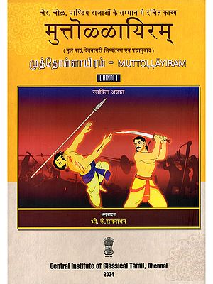 मुत्तोळ्ळायिरम् (முத்தொள்ளாயிரம்)- Muttollayiram: Rajayita Ajat (Original Text, Devanagari Transliteration and Verse Translation)