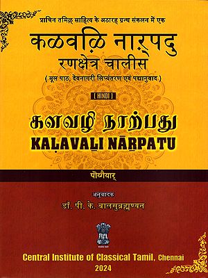 कलवलि नाऱ् पदु- (களவழி நாற்பது)- Kalavali Narpatu: Ranakshetra Chalees (Original Text, Devanagari Transliteration, and Verse Translation)