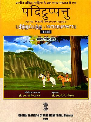पदिद्रुप्पत्तु (பதிற்றுப்பத்து)- Patirruppattu: Ancient Tamil Poet (Original Text, Devanagari Transliteration and Verse Translation)