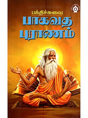 பக்திச்சுவை பாகவத புராணம்: Bhaktichuvai Bhagavatha Puranam (Tamil)