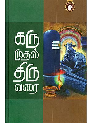 கரு முதல் திரு வரை: Karu Mudhal Thiru Varai (Tamil)