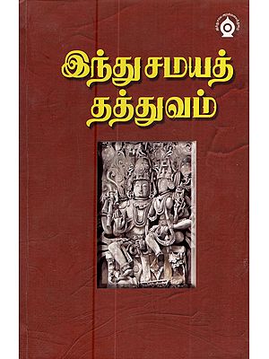 இந்து சமயத் தத்துவம்: Outlines of Hinduism (Tamil)