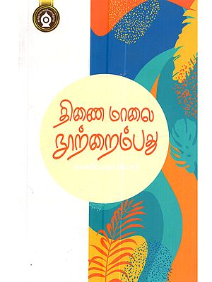 திணைமாலை நூற்றைம்பது: Thinaimalai Nurraimpathu (Tamil)