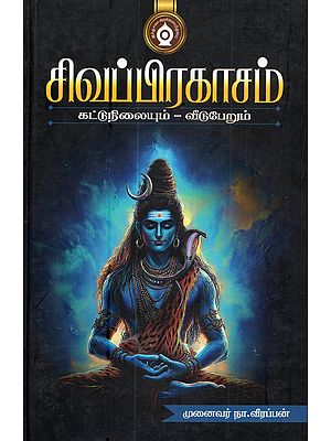 சிவப்பிரகாசம் கட்டுநிலையும் வீடுபேறும்: Sivapprakacam Kattunilaiyum Veeduperum (Tamil)