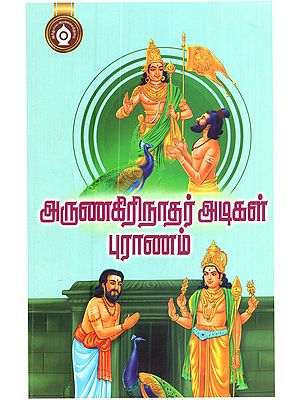 அருணகிரிநாதர் அடிகள் புராணம்: Arunagirinathar Adigal Purana (Tamil)