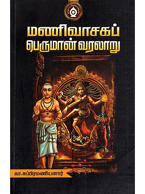 மணிவாசகப் பெருமான் வரலாறு: Manivasakap Peruman Varalaru (Tamil)