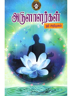 அருளாளர்கள்- Arulalarkal (An Introduction in Tamil)