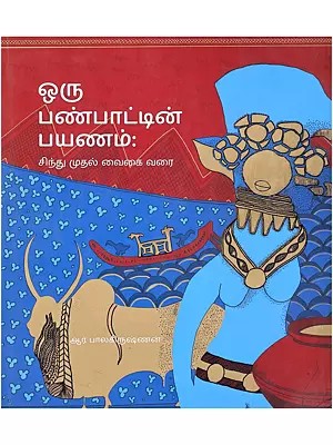 ஒரு பண்பாட்டின் பயணம்- Journey of a Civilization: Indus to Vaigai (Tamil)