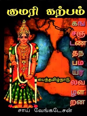 குமரி கற்பம்- Kumari Karpam (Tamil)