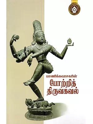 மாணிக்கவாசகரின் போற்றித் திருவகவல்: Manikkavacakarin Porrit Tiruakaval (Tamil)