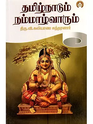 தமிழ்நாடும் நம்மாழ்வாரும்: Tamilnadum Nammalvarum (Tamil)