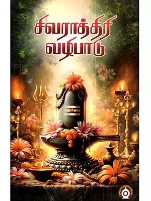 சிவராத்திரி வழிபாடு: Sivarathri Vazhipadu (Tamil)