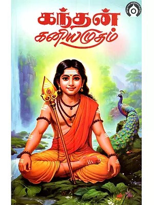 கந்தன் கனியமுதம்: Kandan Kaniyamutham (Tamil)